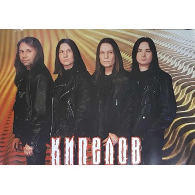 Плакат Кипелов 1