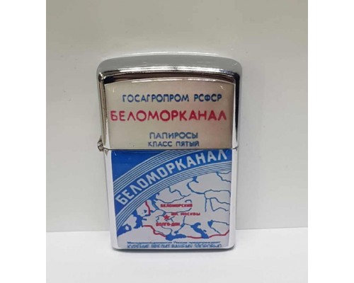 Зажигалка Беломорканал 1