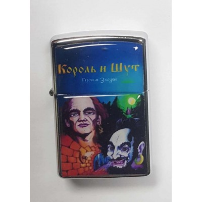 Зажигалка Король и Шут 3
