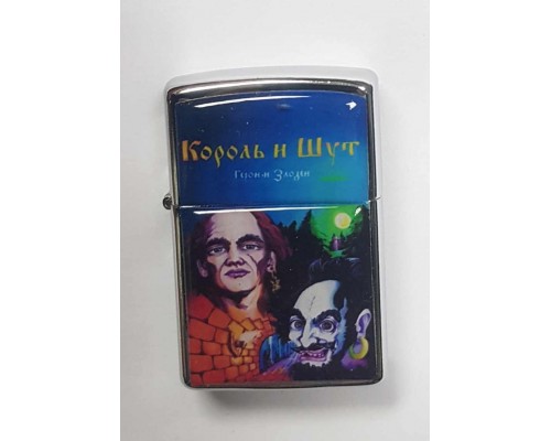 Зажигалка Король и Шут 3