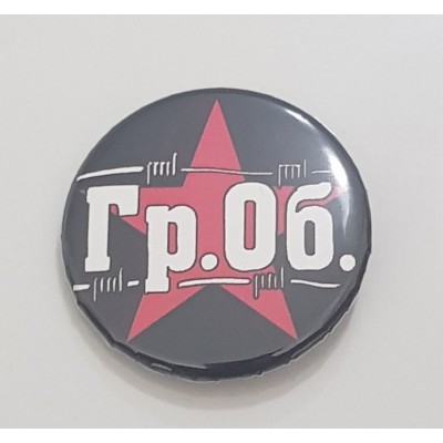 Значок Гражданская Оборона 10