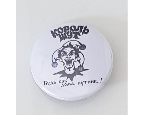 Значок Король и Шут 14