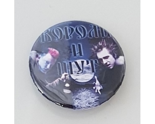 Значок Король и Шут 15