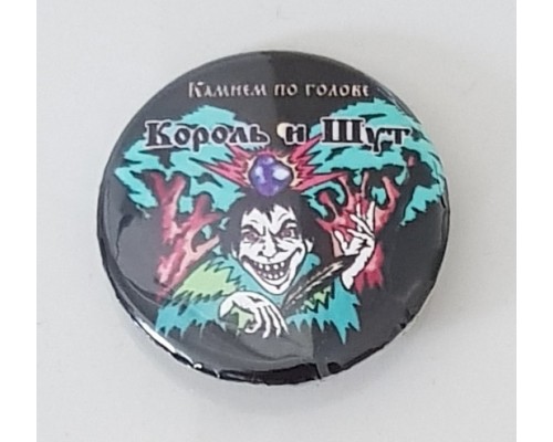 Значок Король и Шут 16