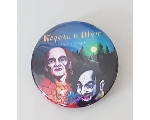 Значок Король и Шут 17