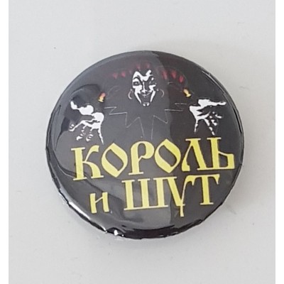 Значок Король и Шут 18