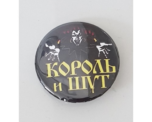 Значок Король и Шут 18