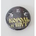 Значок Король и Шут 18
