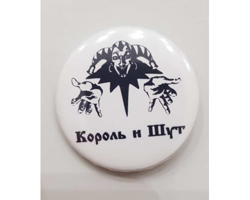 Значок Король и Шут 1