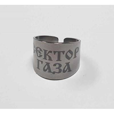 Кольцо Сектор Газа 1