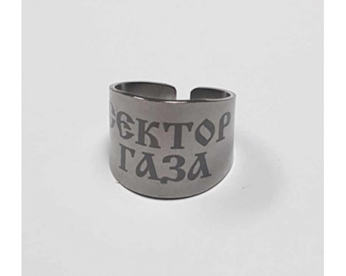 Кольцо Сектор Газа 1