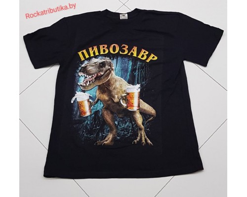 Футболка Пивозавр k2