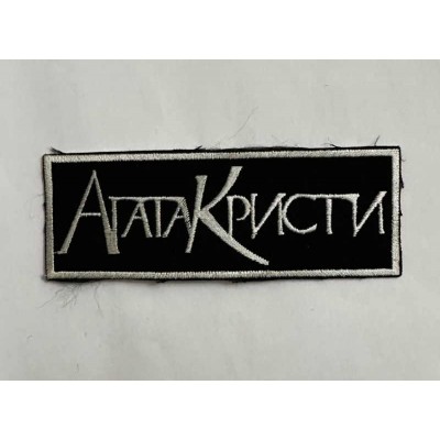 Нашивка Агата Кристи v1