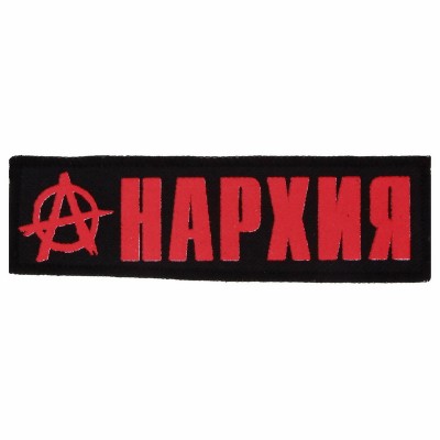 Нашивка Анархия n3