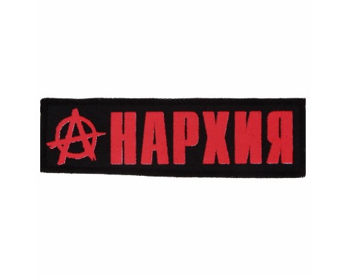 Нашивка Анархия n3
