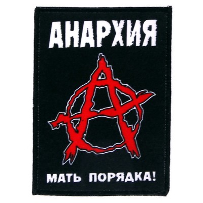 Нашивка Анархия n5