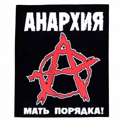 Нашивка Анархия nd1