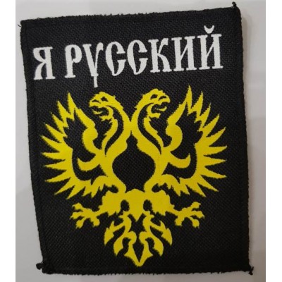 Нашивка Я Русский 1
