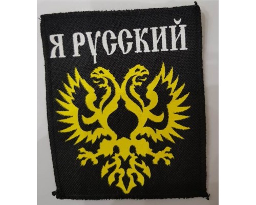 Нашивка Я Русский 1