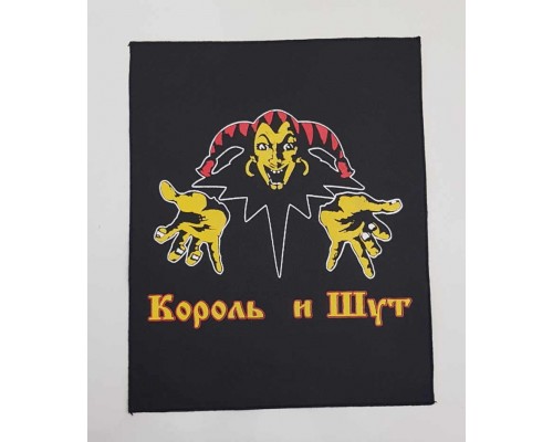 Нашивка Король и Шут ns4