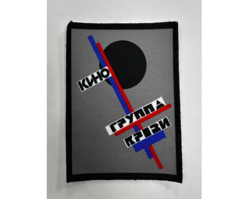 Нашивка Кино n1