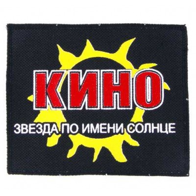 Нашивка Кино n3