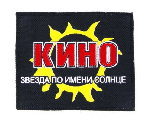 Нашивка Кино n3