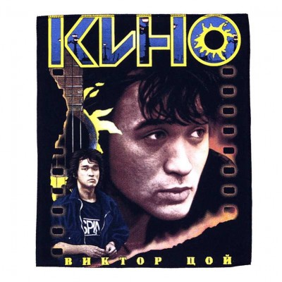 Нашивка Кино ns1
