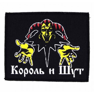 Нашивка Король и Шут n2