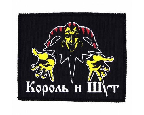 Нашивка Король и Шут n2