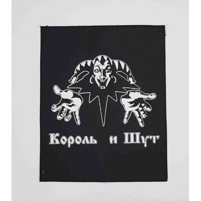 Нашивка Король и Шут ns1