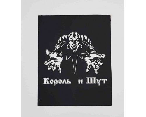 Нашивка Король и Шут ns1