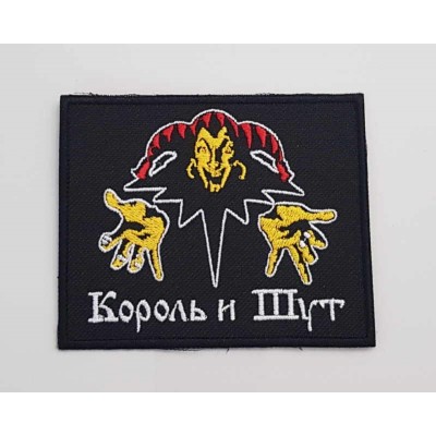 Нашивка Король и Шут v5
