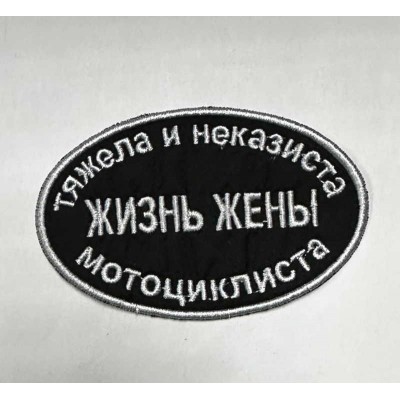 Нашивка Жизнь Жены Мотоциклиста v1