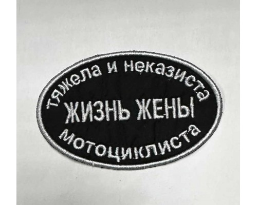 Нашивка Жизнь Жены Мотоциклиста v1