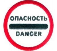 Нашивка Опастность v2