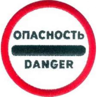 Нашивка Опастность v2