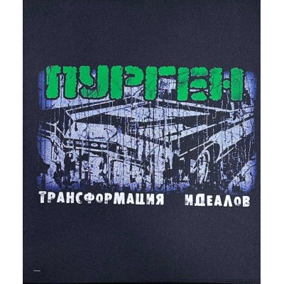 Нашивка Purgen ns1