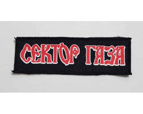 Нашивка Сектор Газа n2