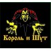 Пенал Король и Шут 1