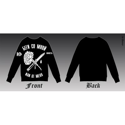 Свитшот Беги со мной или от меня sv1